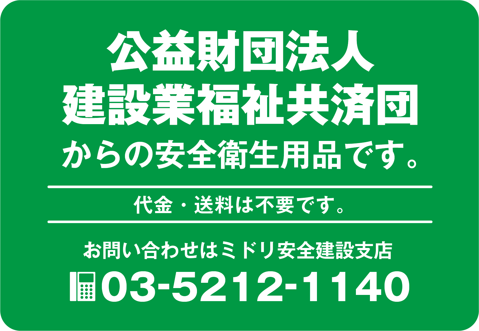 公益財団法人建設業福祉共済団からの安全衛生用品です