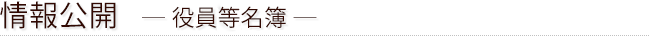 情報公開 ― 役員等名簿 ―
